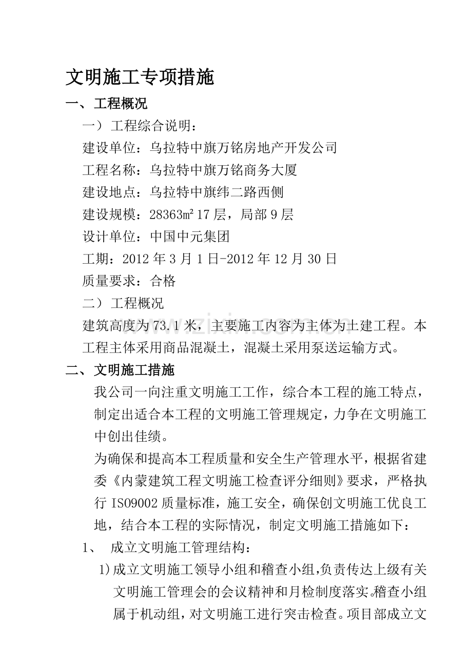 文明施工专项方案-乌中旗.doc_第1页