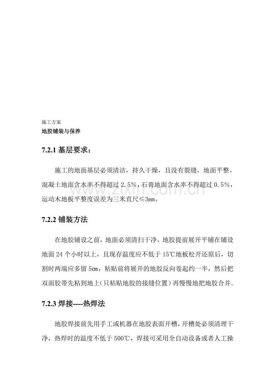 pvc地胶施工方案.doc_第1页