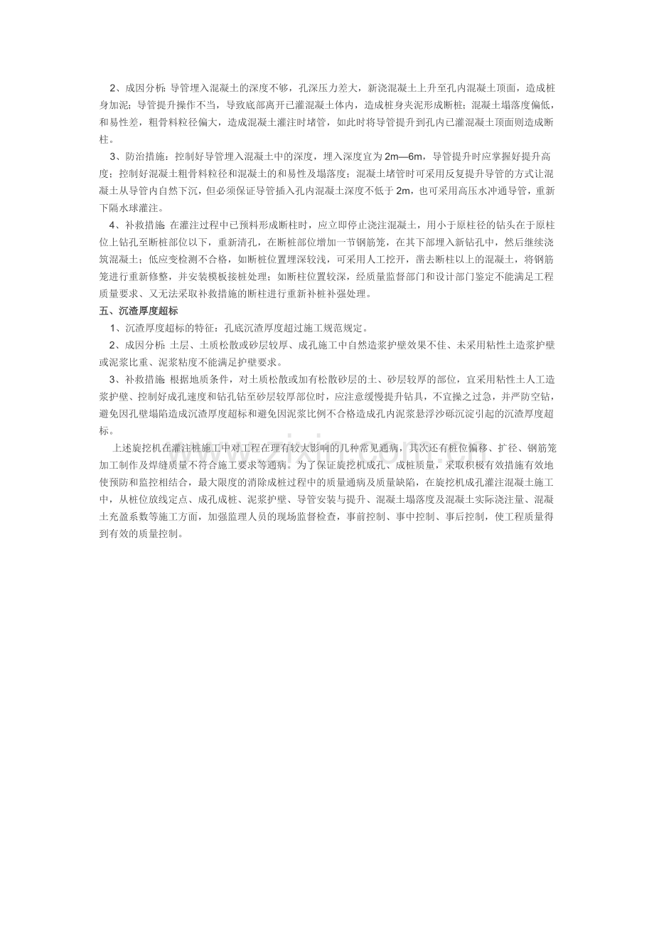 旋挖钻机成孔灌注桩质量通病的形成及监控措施.doc_第2页