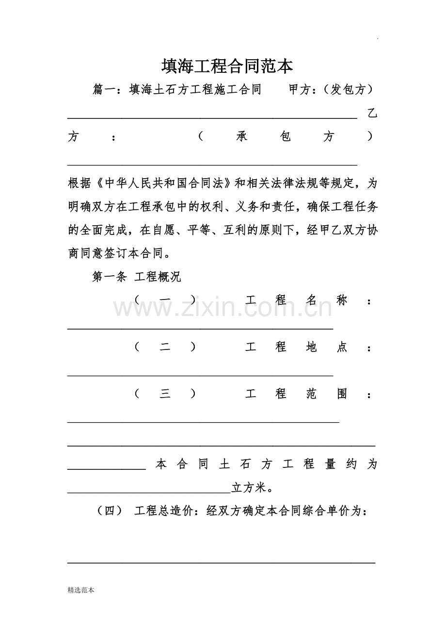 填海工程合同范本.doc_第1页