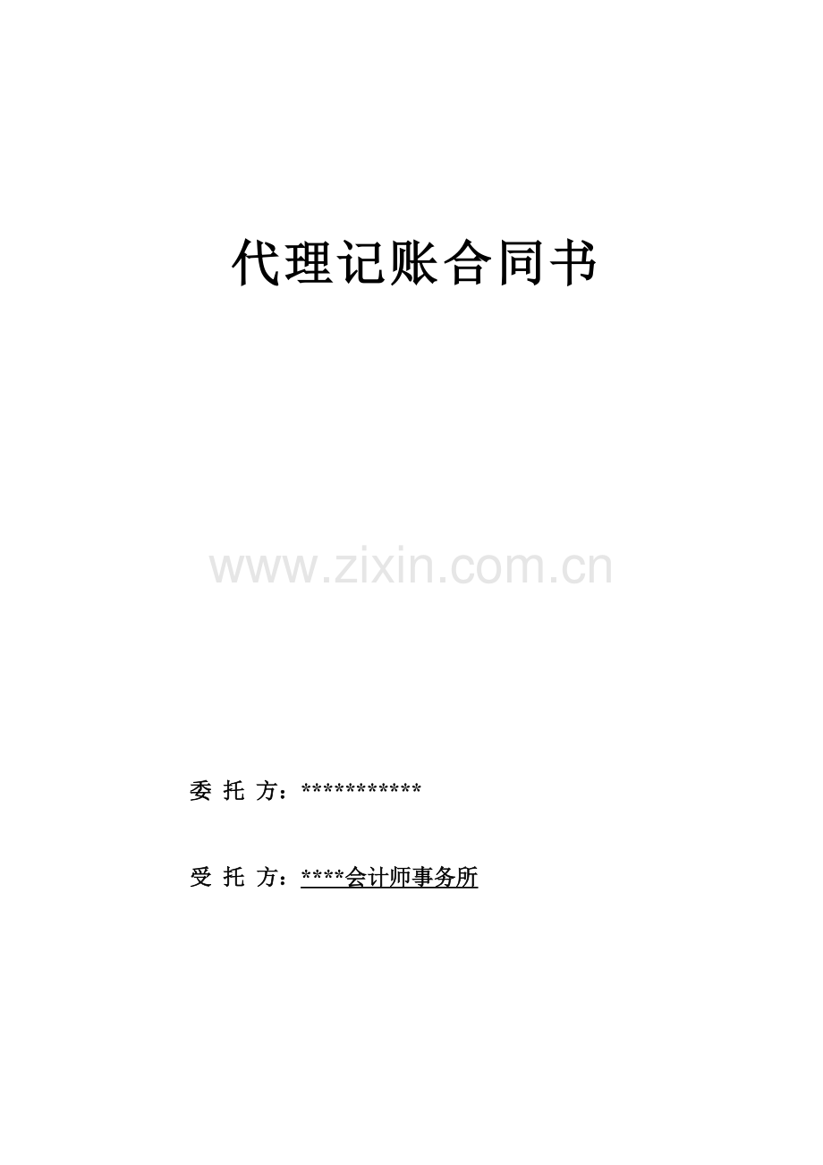 会计师事务所代理记账合同书.docx_第1页