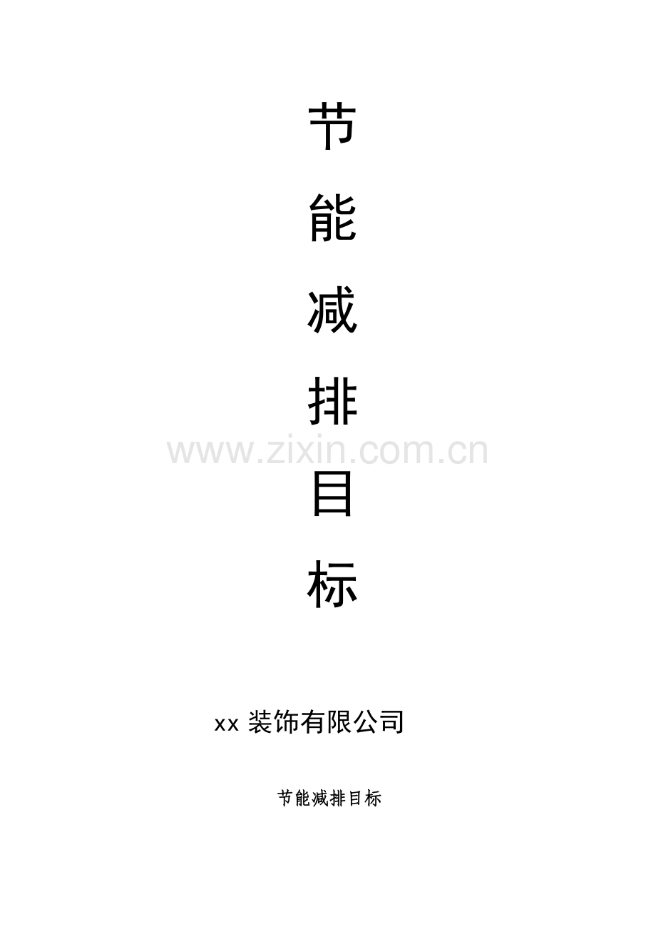 装饰公司节能减排.doc_第2页