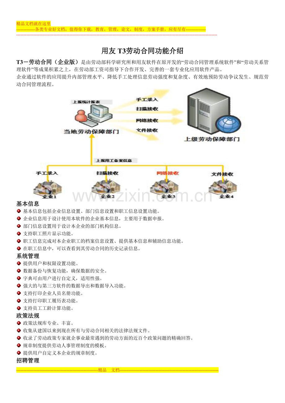 用友T3-劳动合同功能概述.doc_第1页
