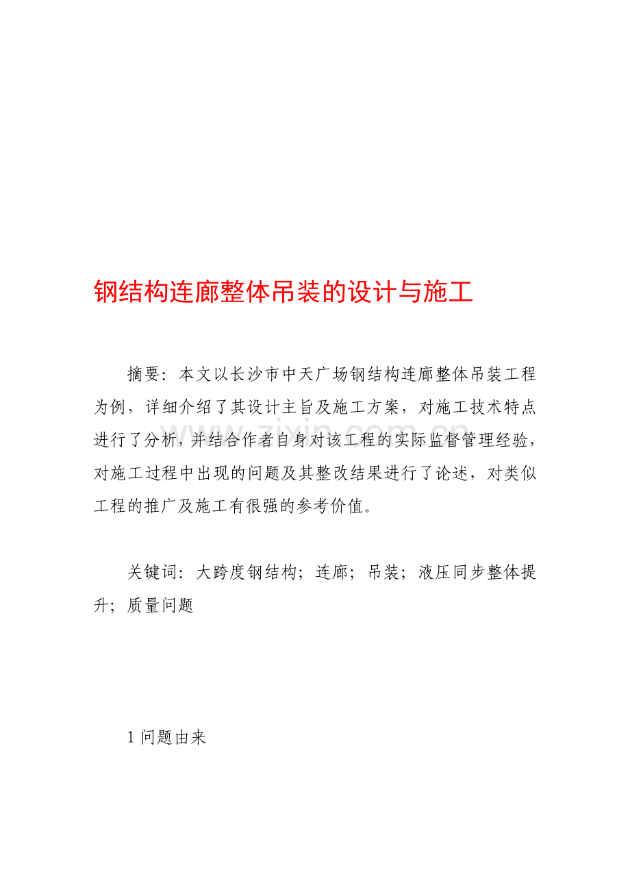 钢结构连廊整体吊装的设计与施工.doc_第1页