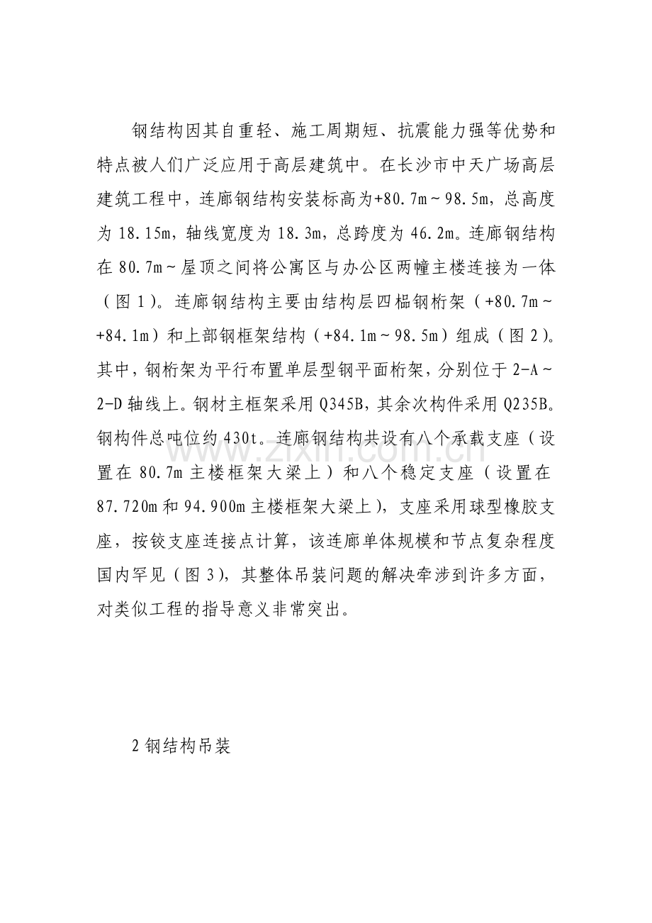 钢结构连廊整体吊装的设计与施工.doc_第2页