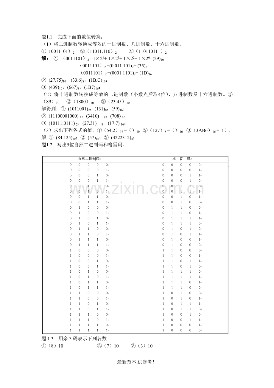 数电课后习题及标准答案.doc_第1页