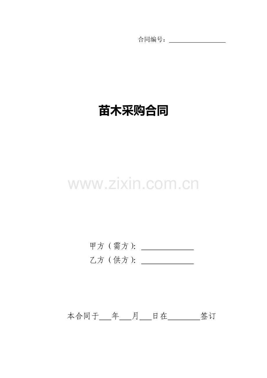 09.苗木采购合同.doc_第1页