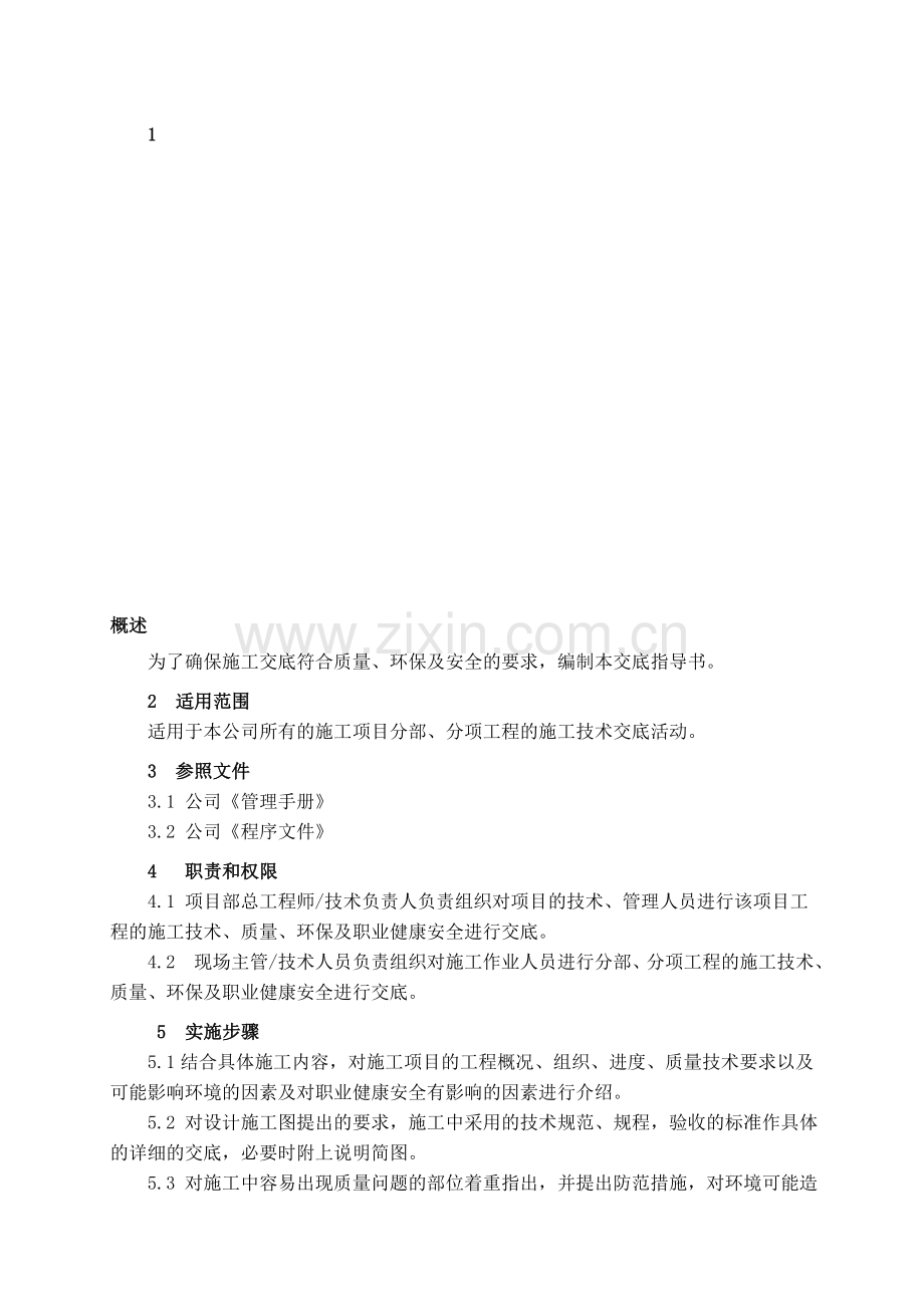 施工技术、环境与职业健康安全交底作业指导书.doc_第1页