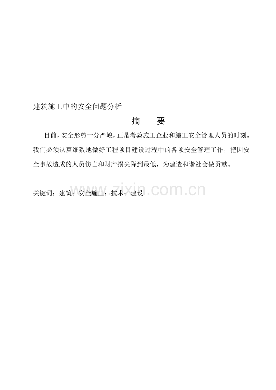 建筑施工中的安全问题分析职称论文.doc_第1页