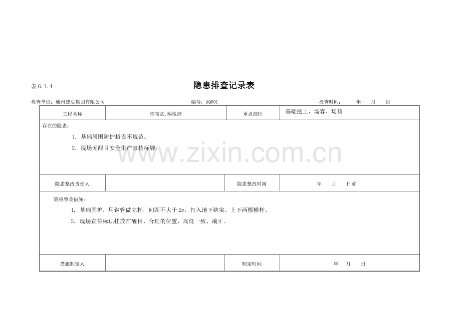 隐患排查记录表：6.1.4.doc_第1页