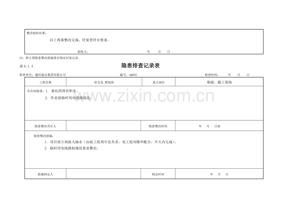 隐患排查记录表：6.1.4.doc_第2页