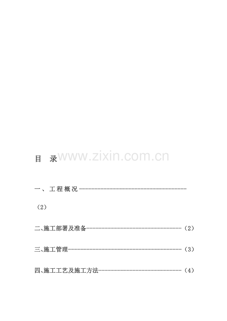 平房维修施工组织设计.doc_第1页