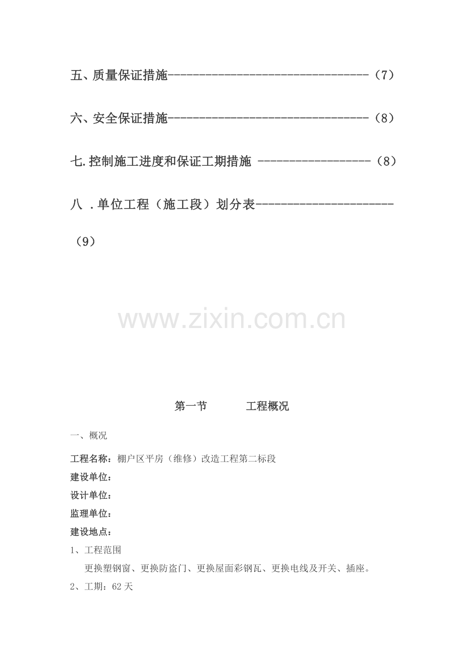 平房维修施工组织设计.doc_第2页