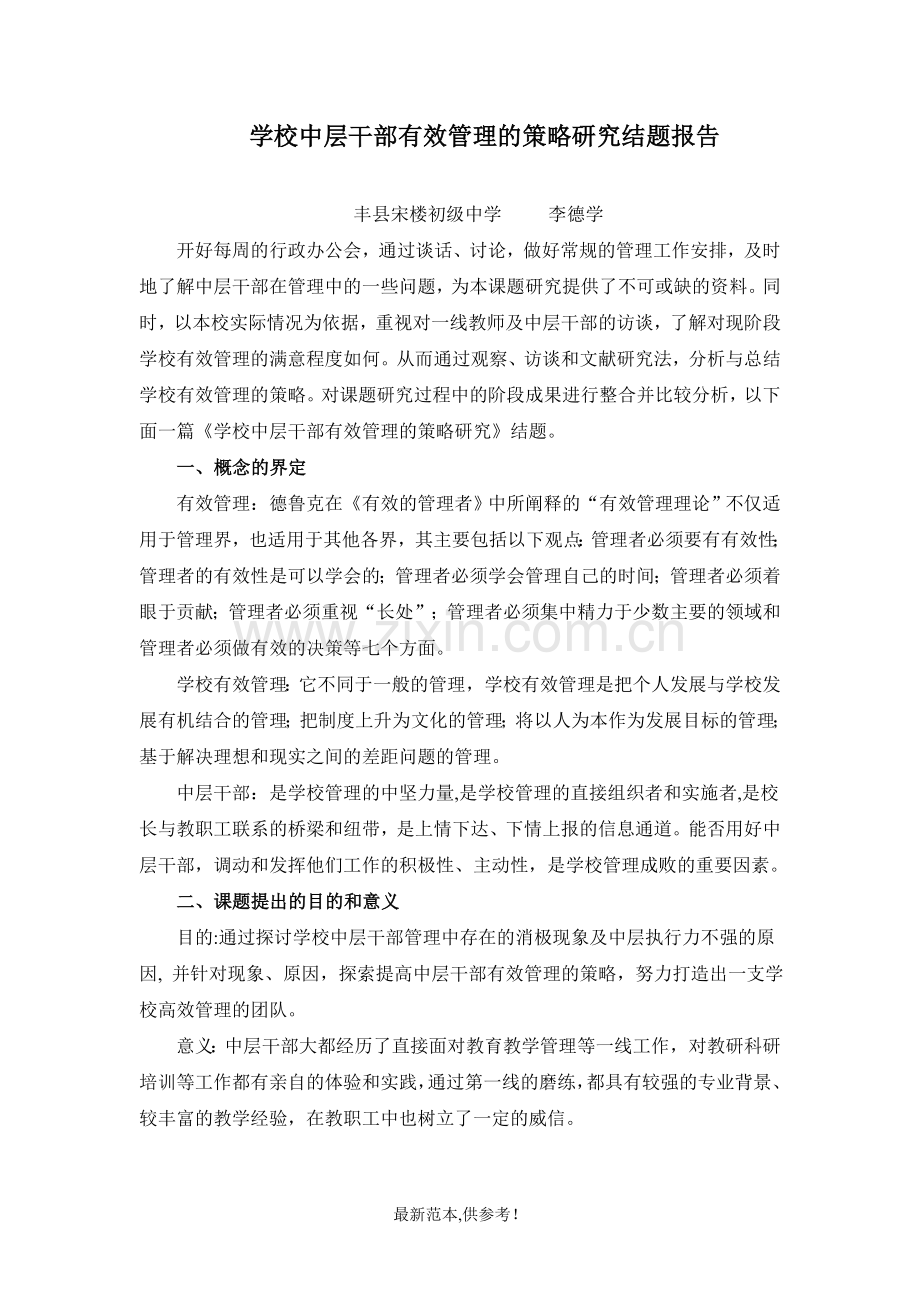 学校中层干部有效管理的策略研究结题报告.doc_第1页
