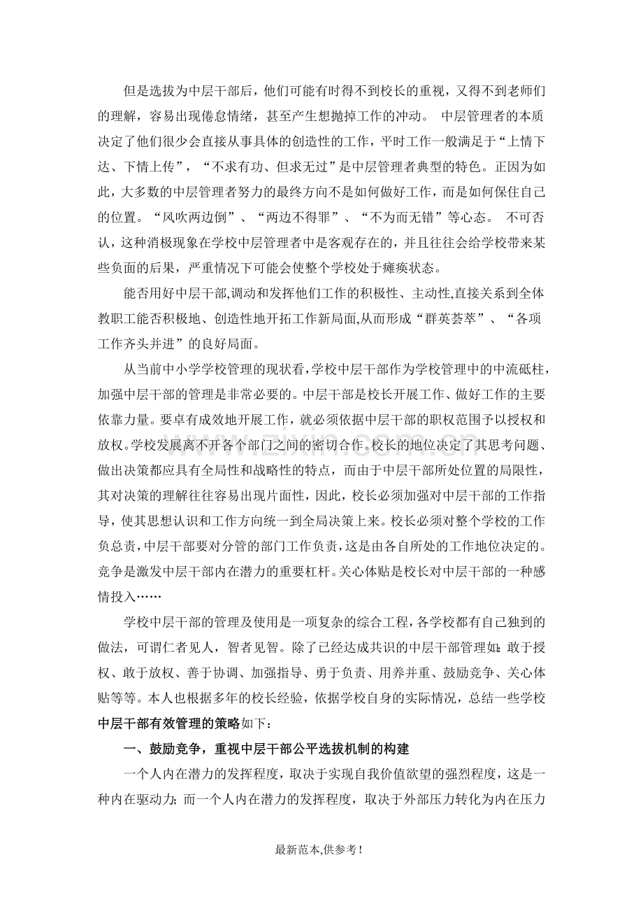 学校中层干部有效管理的策略研究结题报告.doc_第2页