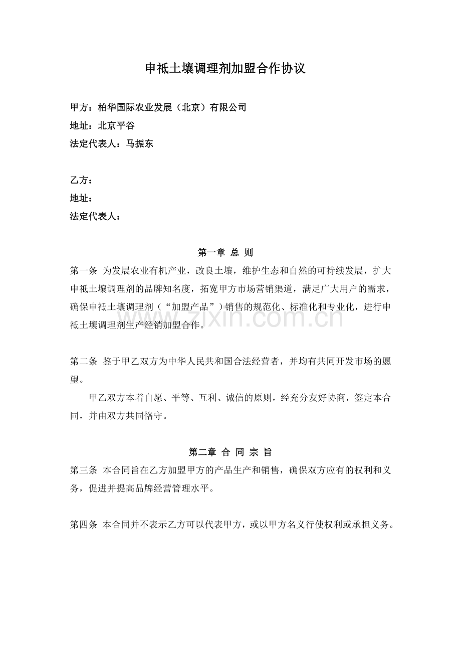 申祗土壤调理剂加盟合作协议.doc_第1页