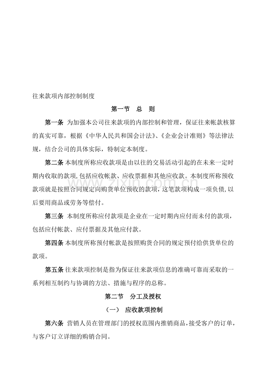 往来款项内部控制制度.doc_第1页