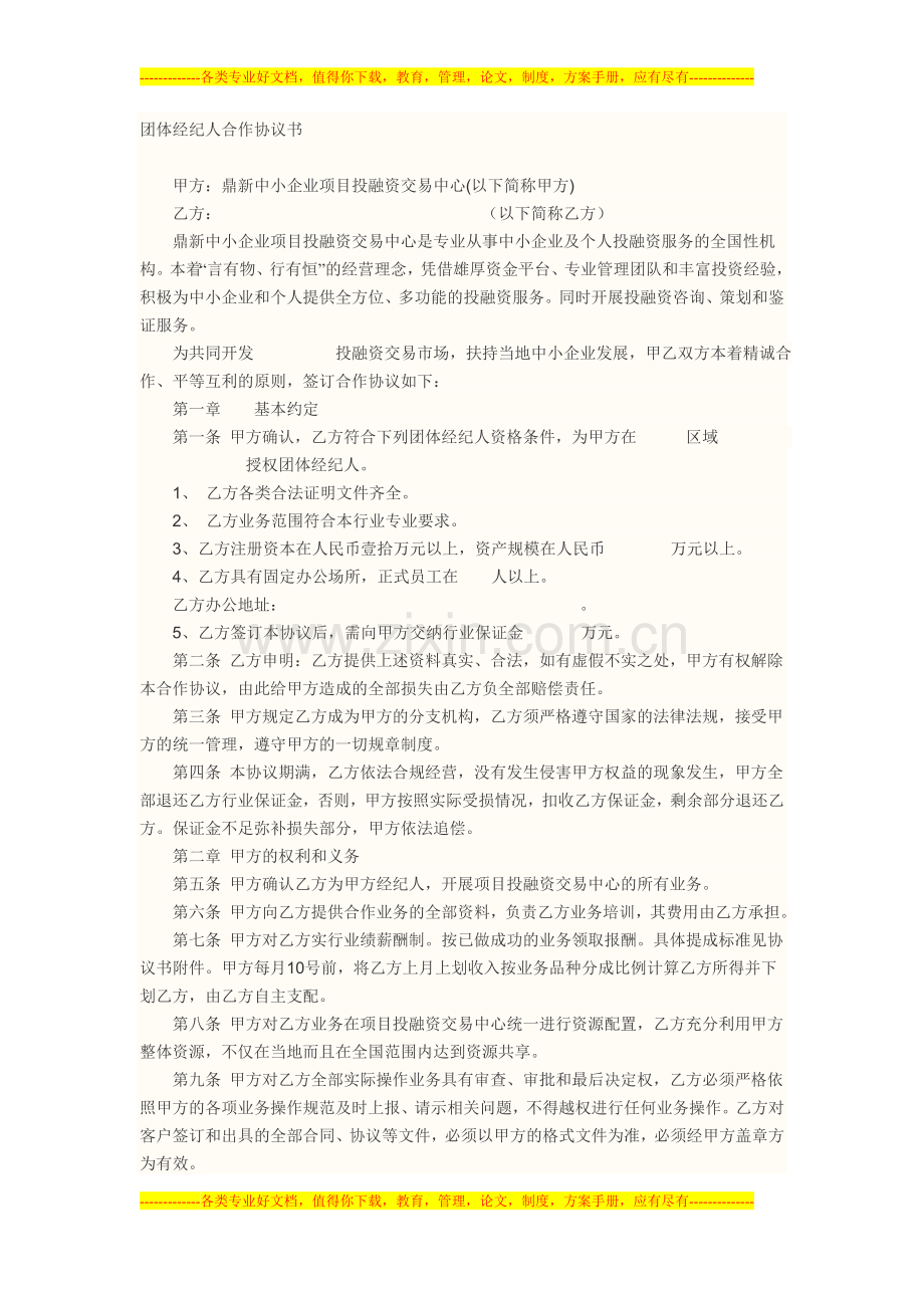 团体经纪人合作协议书.doc_第1页