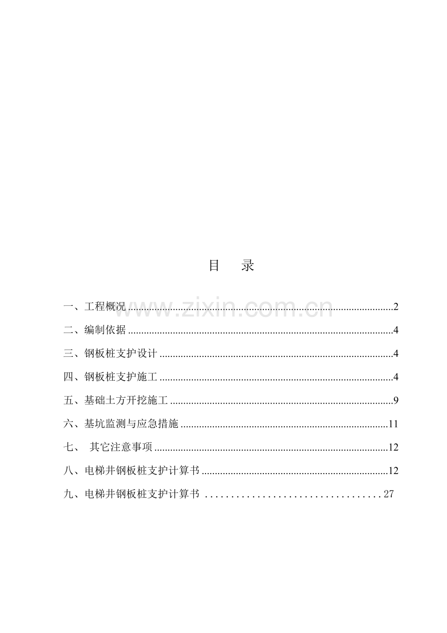 电梯井承台基坑支护方案(审批版).doc_第1页