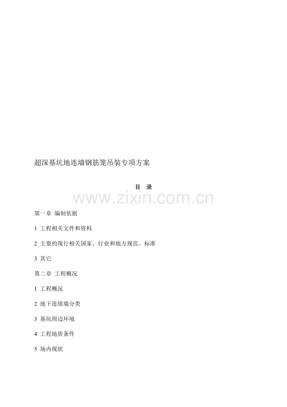 超深基坑地连墙钢筋笼吊装专项方案...doc_第1页