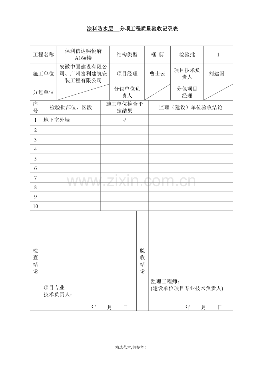 涂料防水层检验批质量验收记录.doc_第1页