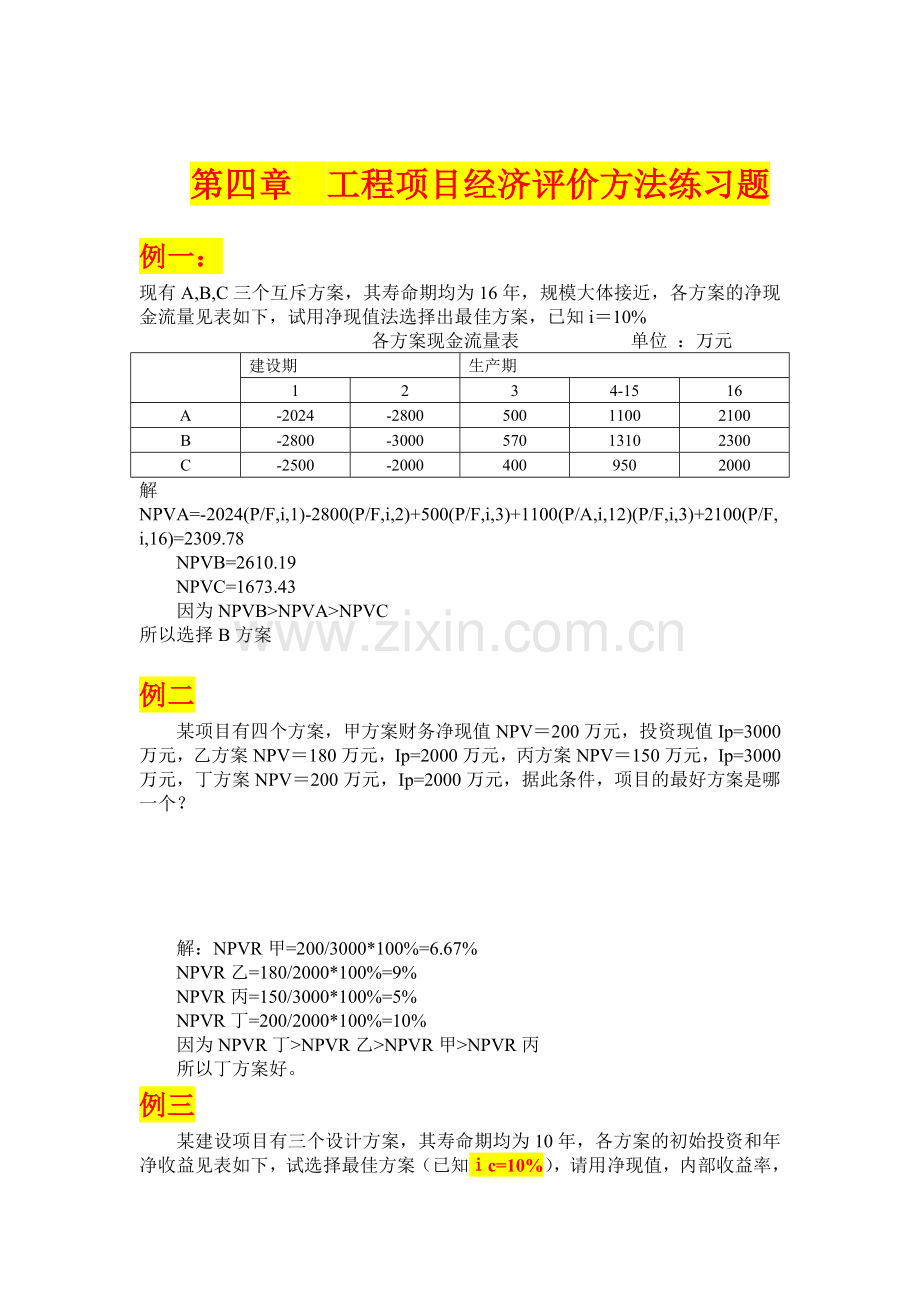 工程经济学第四章作业.doc_第1页