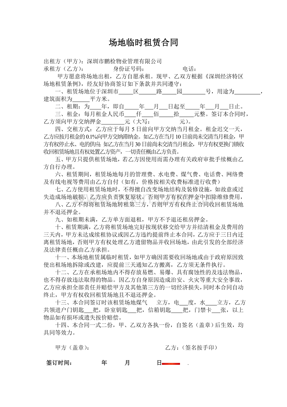 临时场地租赁合同范本(盖方章)新.doc_第1页