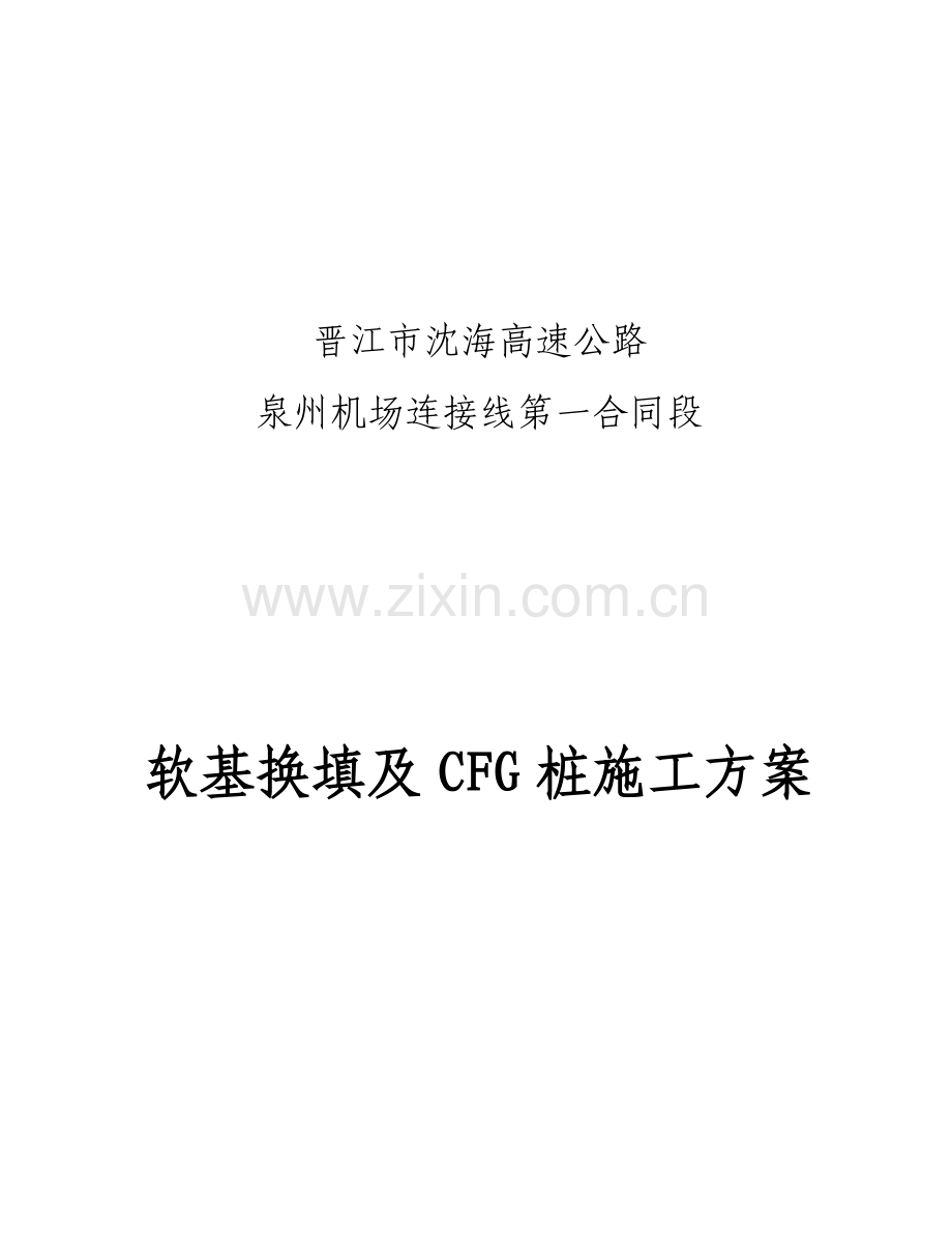 沈海高速软基换填及CFG桩施工方案.doc_第2页