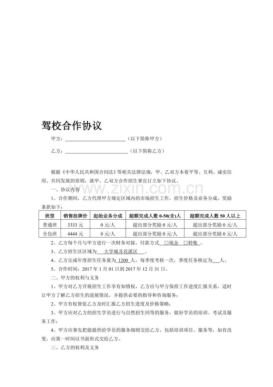 驾校招生代理合作协议.doc_第1页