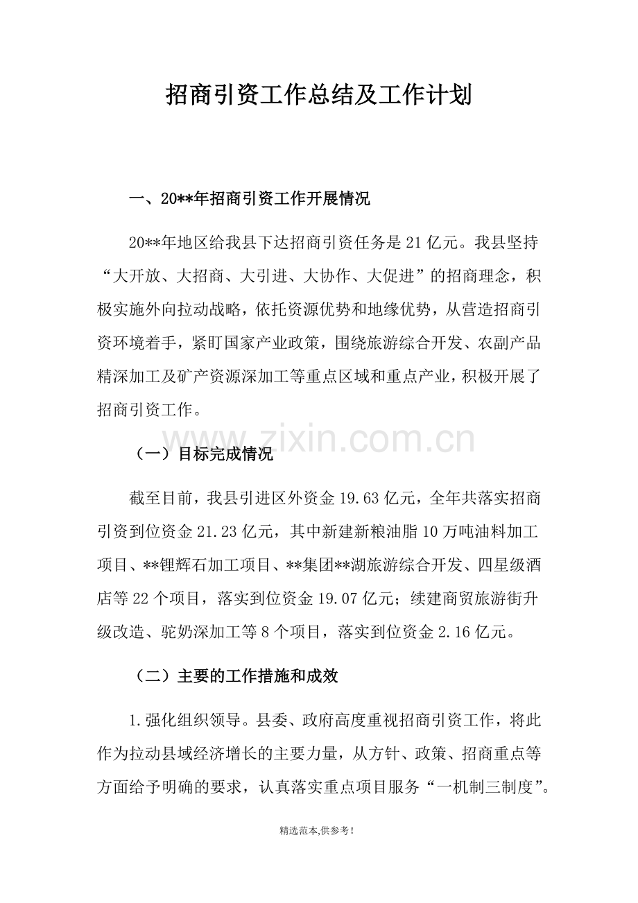 招商引资工作总结及工作计划.doc_第1页