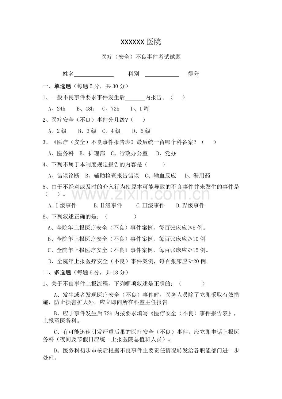 医疗安全不良事件试题.docx_第1页