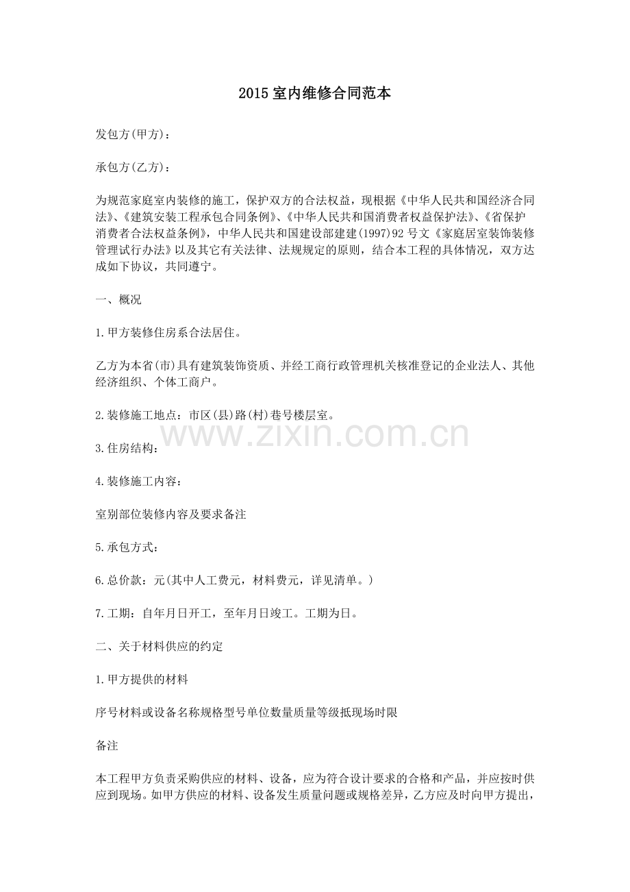 2015室内维修合同范本.doc_第1页