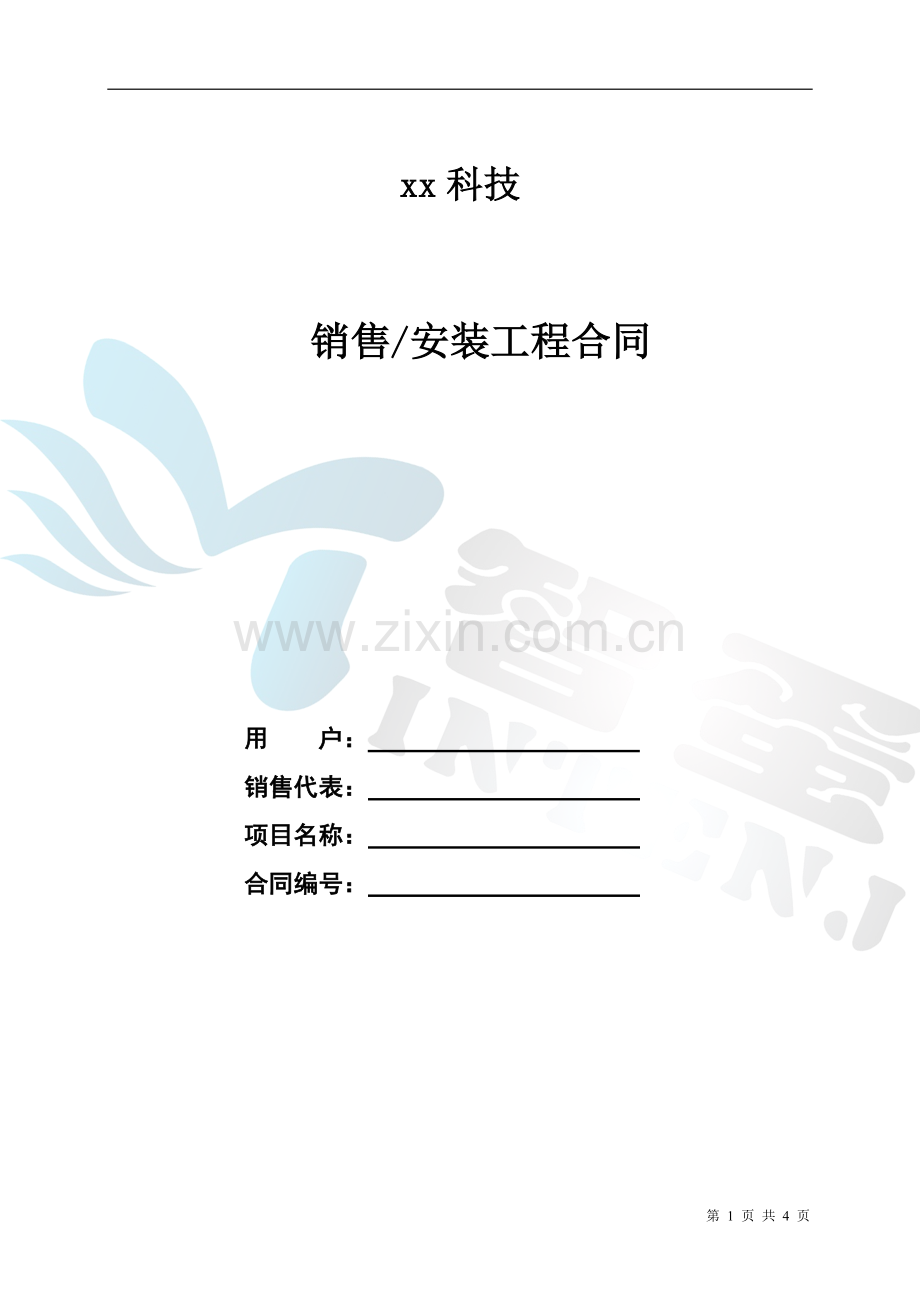 智能家居合同范本.doc_第1页