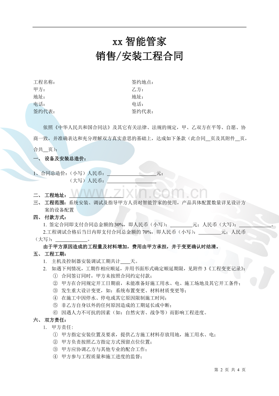 智能家居合同范本.doc_第2页