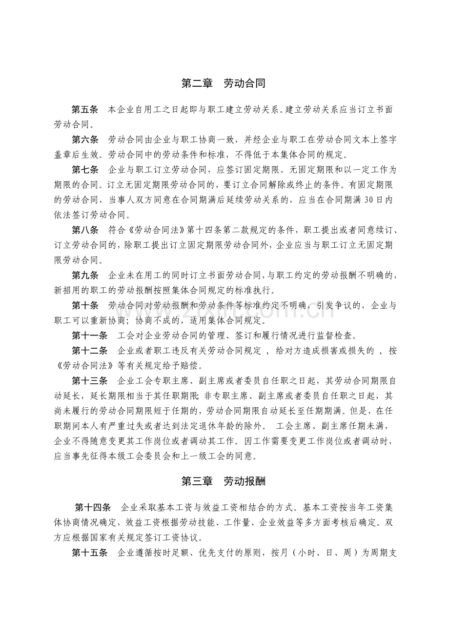 [合同样本]企业集体合同(doc-24页).doc_第2页