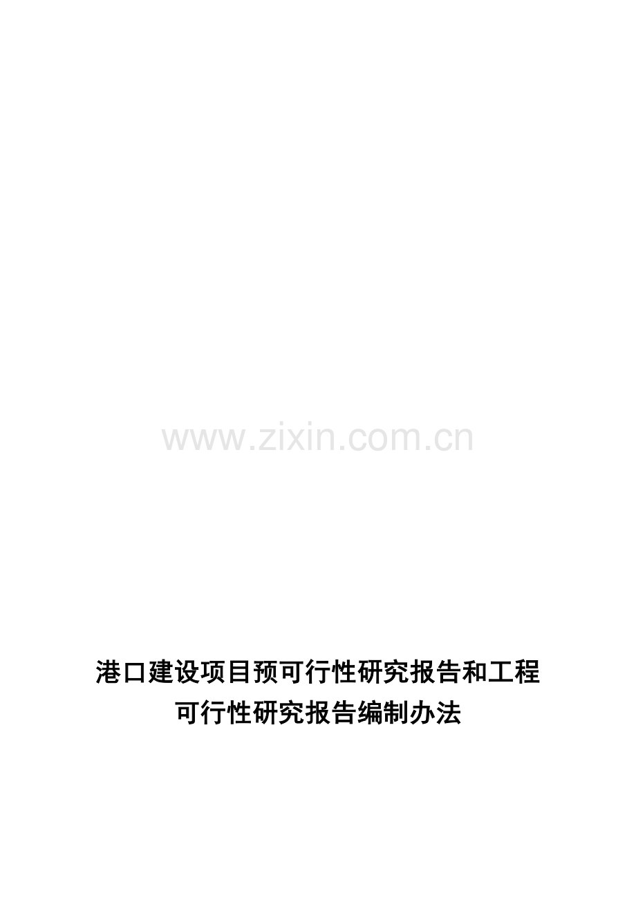 港口建设项目预可和工可编制办法.doc_第1页