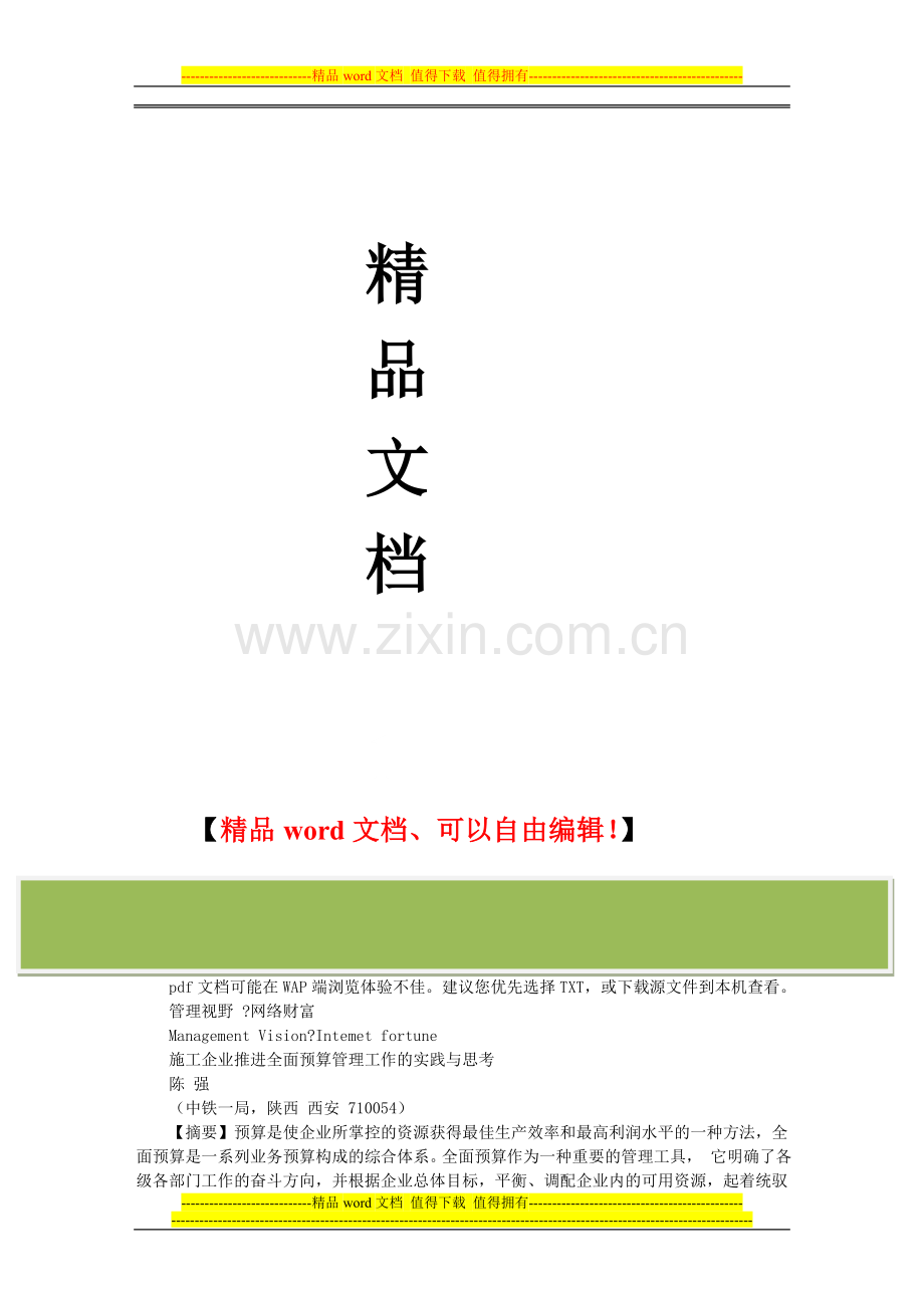 施工企业推进全面预算管理工作的实践与思考.doc_第2页