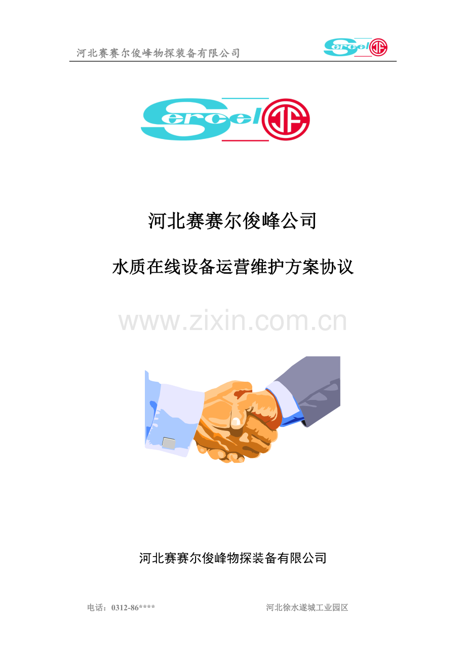 设备运营维护方案协议.doc_第1页