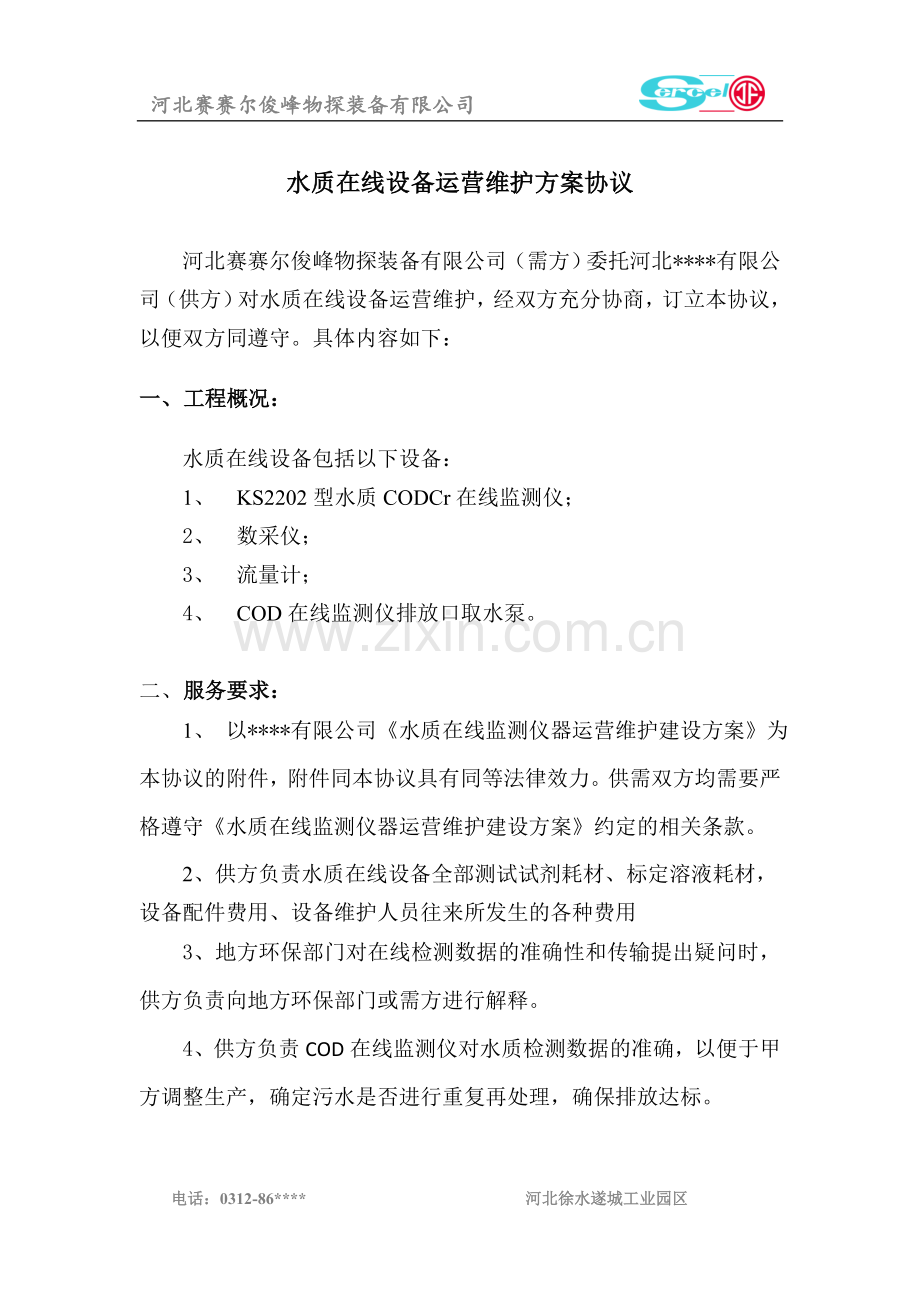 设备运营维护方案协议.doc_第2页