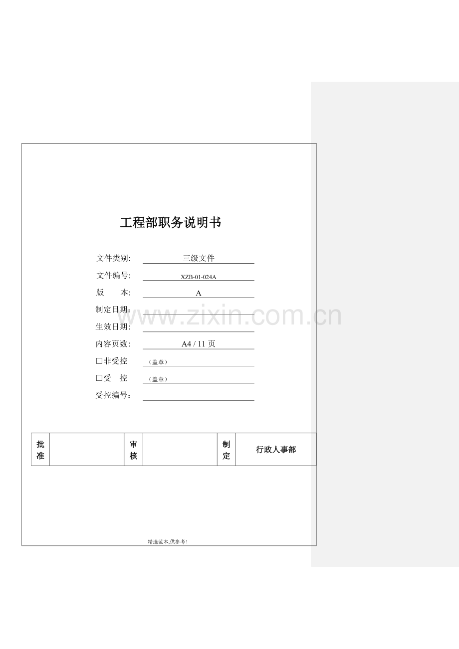 工程部职务说明书.doc_第1页