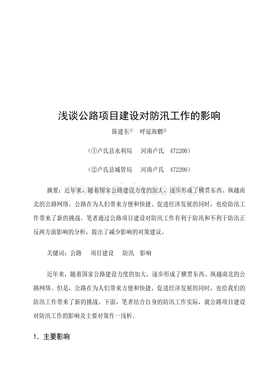 公路对防汛影响.doc_第1页