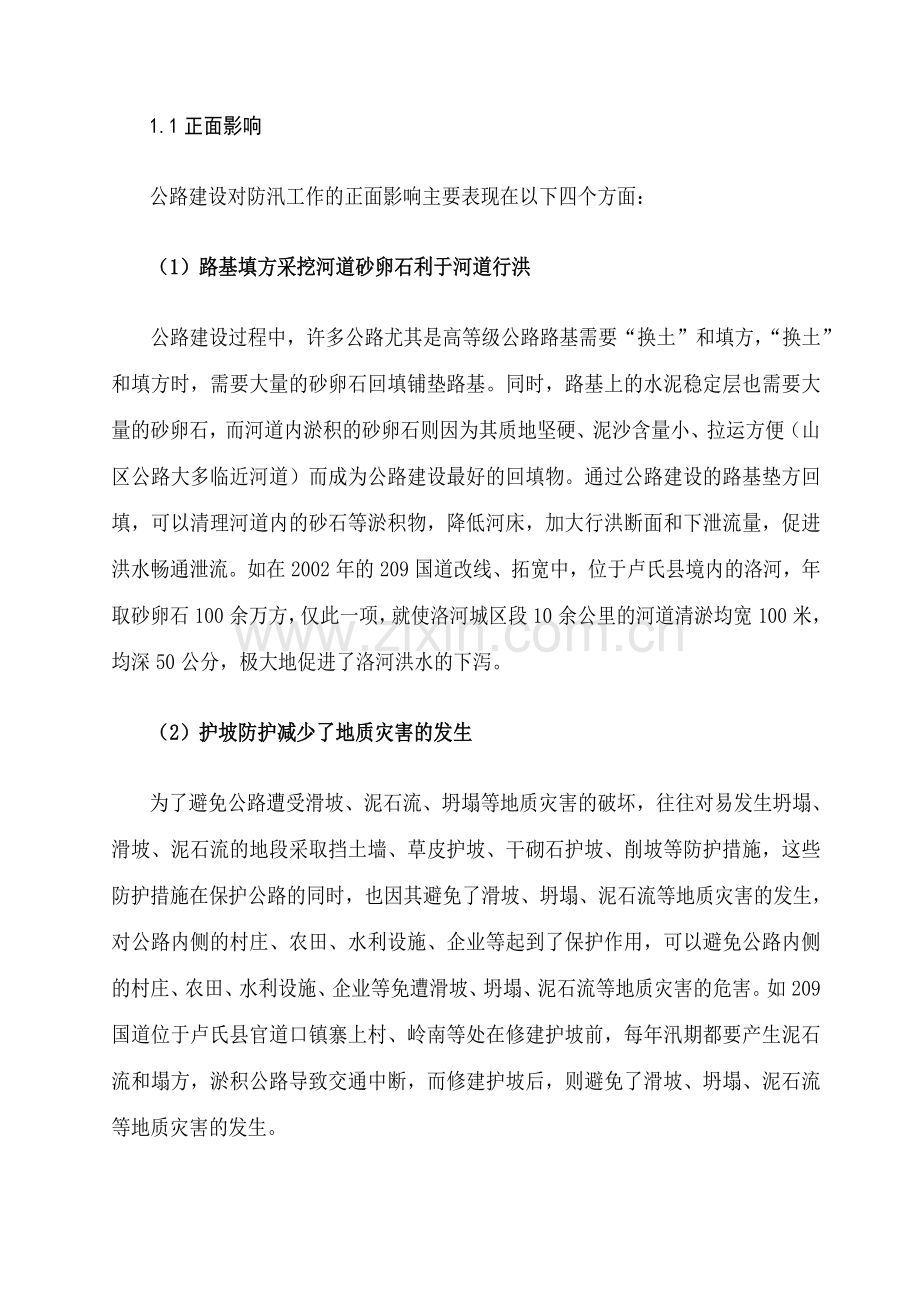 公路对防汛影响.doc_第2页