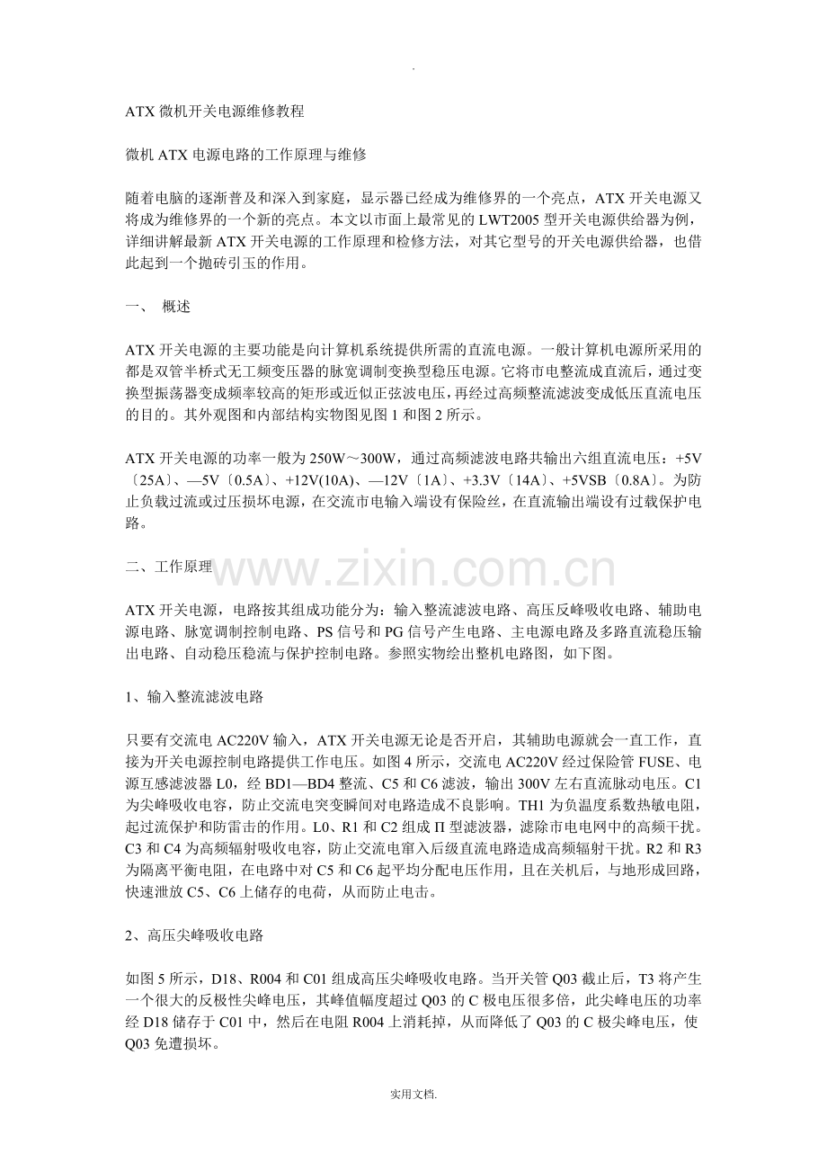 ATX微机开关电源维修教程.doc_第1页