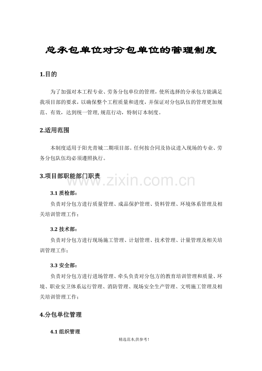 总承包单位对分包单位的管理制度.doc_第1页