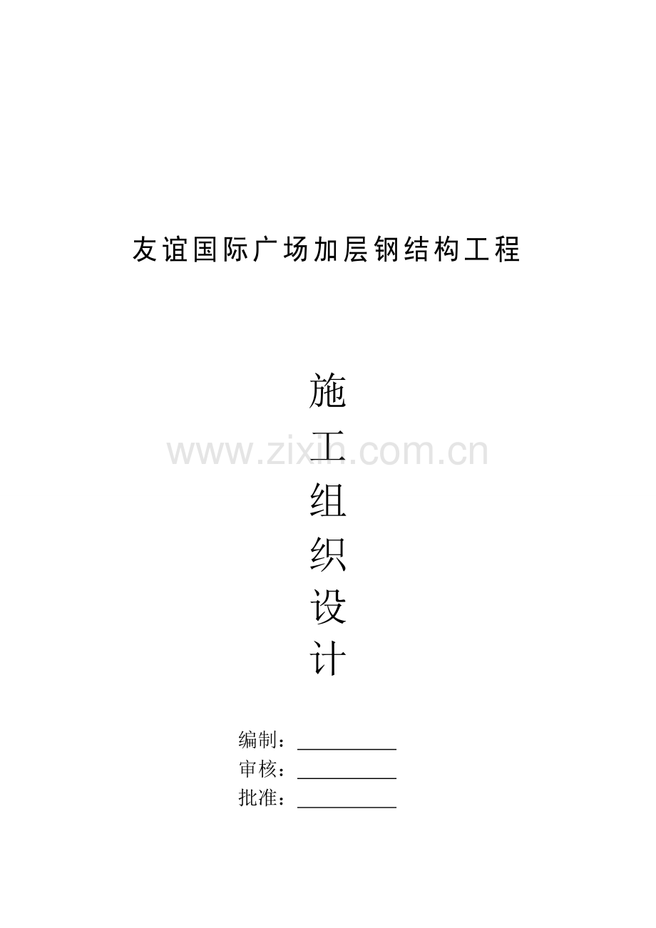 友谊国际广场加层钢结构施工方案改.doc_第1页