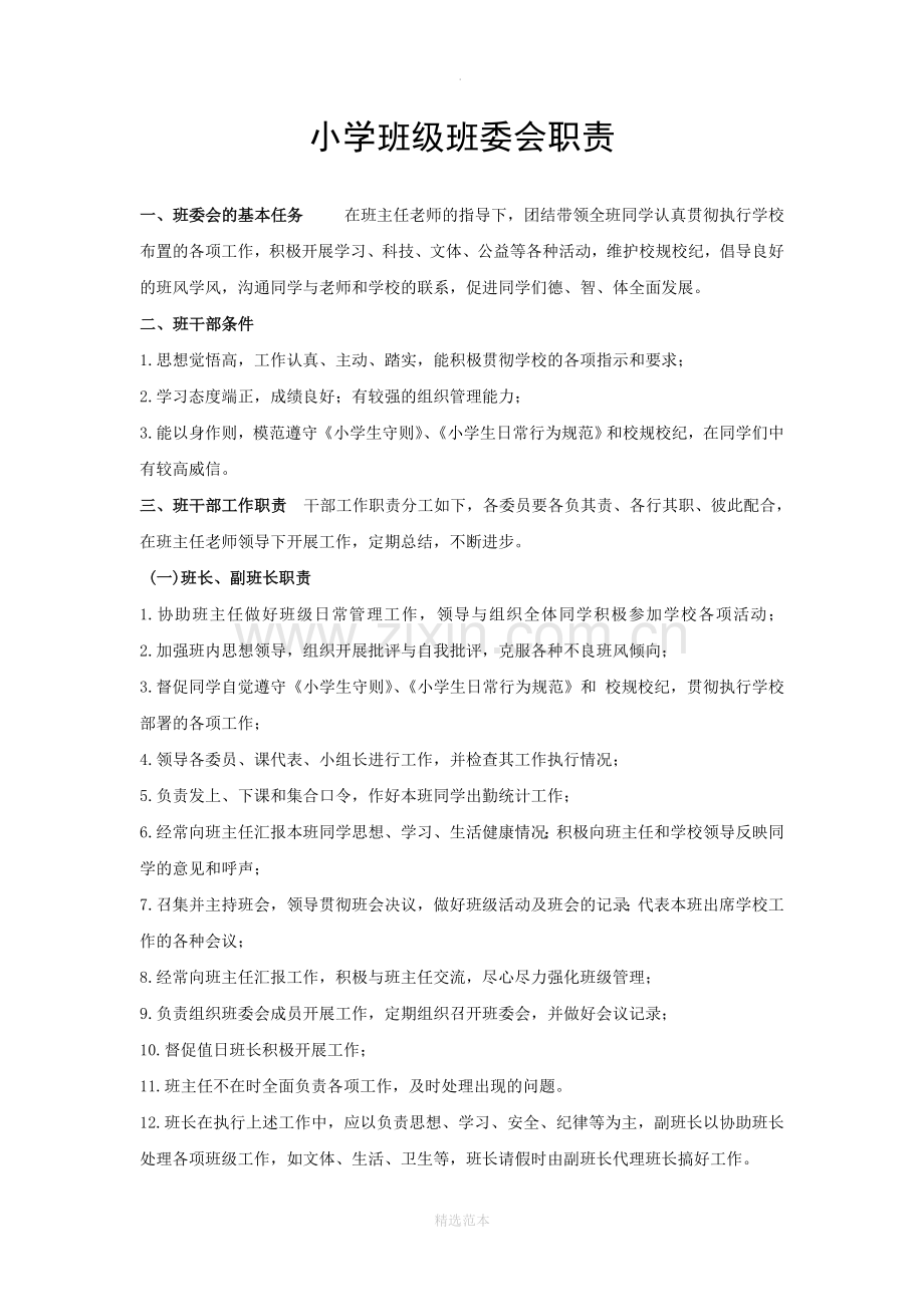 小学班级班委会职责.doc_第1页