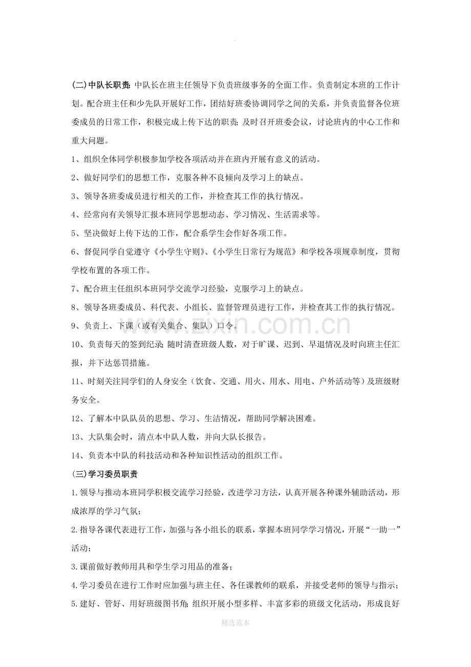 小学班级班委会职责.doc_第2页