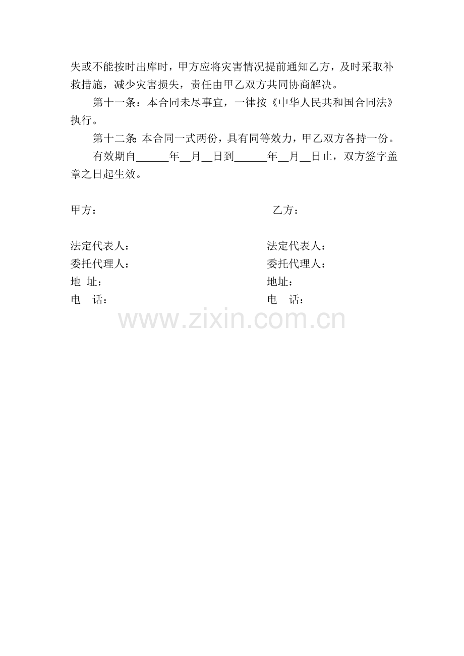 种子仓储合同模板.doc_第2页