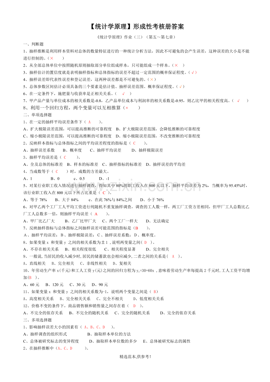 统计学原理形成性考核(5-7)全.doc_第1页