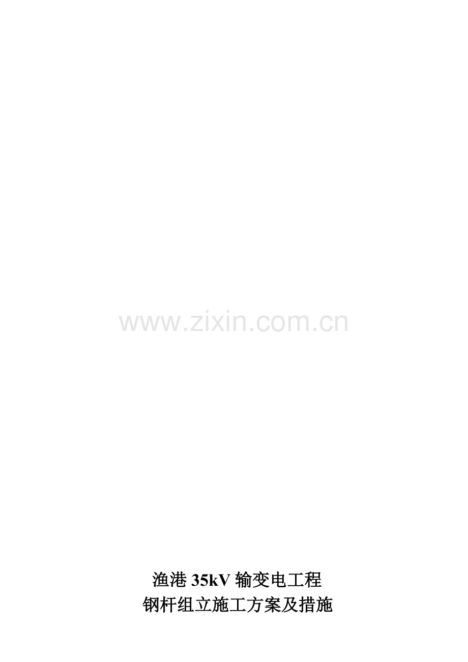 渔港钢杆塔吊装组立施工方案及措施.doc_第1页